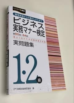 ビジネス実務マナー検定実問題集1・2級(第60～64回)のサムネイル