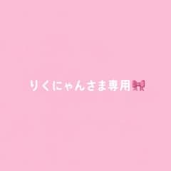 りくにゃんさま専用のサムネイル