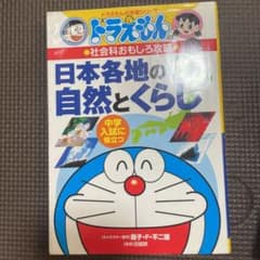 ドラえもんの社会科おもしろ攻略 日本各地の自然とくらしのサムネイル