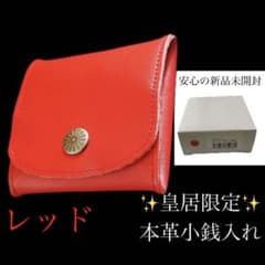 新品未開封】 皇居財布限定 小銭入れ 赤 菊の御紋入り コインケース