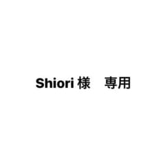 shiori様　専用ページのサムネイル