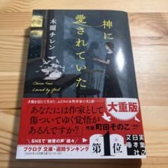 神に愛されていたのサムネイル