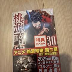桃源暗鬼 30巻 TSUTAYA特典 イラストペーパー 付き 漆原侑来 - メルカリ