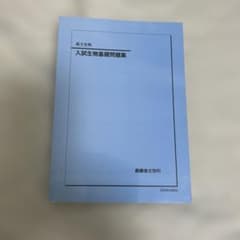 鉄緑会　入試生物基礎問題集のサムネイル