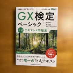 GX検定ベーシック 公式テキスト&問題集のサムネイル