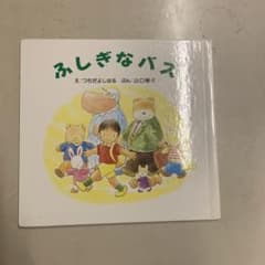 ふしぎなバス つちだよしはる著 - メルカリ