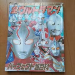 決定版 全ウルトラマン パーフェクト超百科のサムネイル