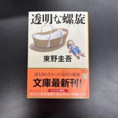 透明な螺旋 東野圭吾 文春文庫 ガリレオシリーズのサムネイル