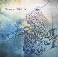DJ igacorosas 無の形成のサムネイル