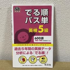 でる順パス単英検5級 文部科学省後援のサムネイル