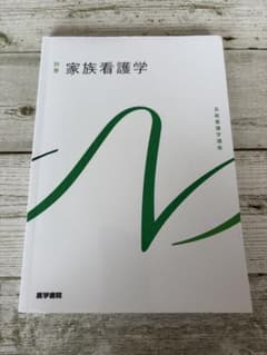 家族看護学 医学書院のサムネイル