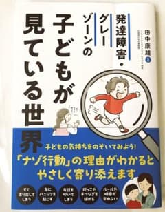 発達障害・グレーゾーンの子どもが見ている世界のサムネイル