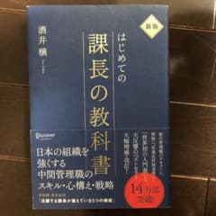 (ページ角折れあり) はじめての課長の教科書のサムネイル