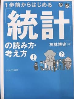 1歩前からはじめる「統計」の読み方・考え方のサムネイル