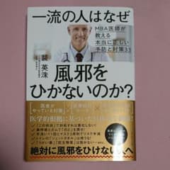 一流の人はなぜ風邪をひかないのか? MBA医師が教える本当に正しい予防と対策33のサムネイル
