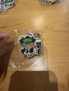 甲子園 ポジション キーチェーンのサムネイル
