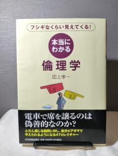 本当にわかる倫理学 : フシギなくらい見えてくる!のサムネイル