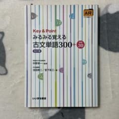 Key & Point 古文単語 300+ わかる・読める・解ける Key & Point 古文単語330三訂版 | 池田修二