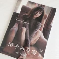 田中みな実　写真集のサムネイル