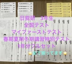 日能研3年生 全国テスト/マイファーストテスト/ 春期夏期冬期講習特別