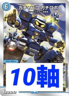 デュエルマスターズ ガチロボ デッキのサムネイル