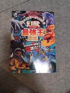 幻獣最強王図鑑 Gakkenのサムネイル