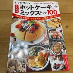 レシピブログ 大人気のホットケーキミックスレシピBEST100のサムネイル