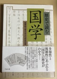 歴史で読む国学のサムネイル