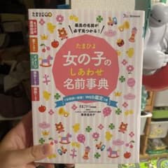 たまひよ女の子のしあわせ名前事典 最高の名前が必ず見つかる!のサムネイル