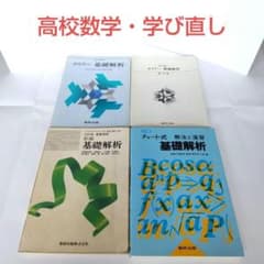 高校数学｜基礎解析｜教科書&チャート式参考書&クリアー問題集 セット