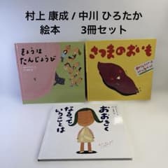 絵本 村上 康成 / 中川 ひろたか 3冊セット - メルカリ