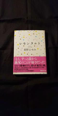 【美品】レモンタルト 長野まゆみのサムネイル