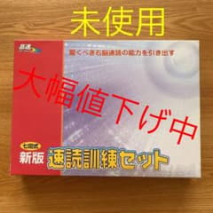 七田式　新版速読訓練セットのサムネイル