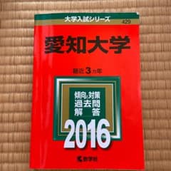 愛知大学 2016年版のサムネイル
