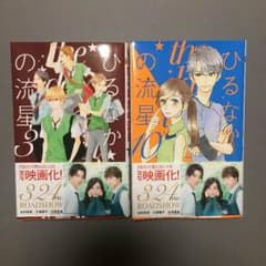 さゆさん【ほぼ新品】ひるなかの流星のサムネイル