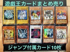 タイムセール！】遊戯王 ジャンプ特典 豪華ウルトラレアカード10枚