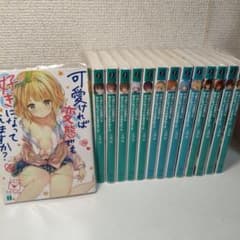 可愛ければ変態でも好きになってくれますか？ 全巻セットのサムネイル