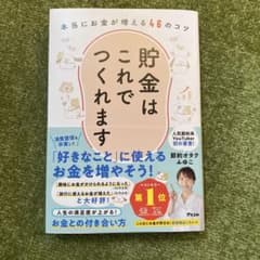 貯金はこれでつくれます 本当にお金が増える46のコツのサムネイル
