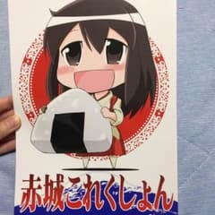 艦これ同人誌 赤城これくしょんのサムネイル