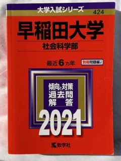 早稲田大学 社会科学部 過去問題集 2021のサムネイル