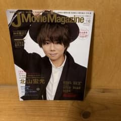 J Movie Magazine 元Kis-My-Ｆt2の北山宏光特集のサムネイル