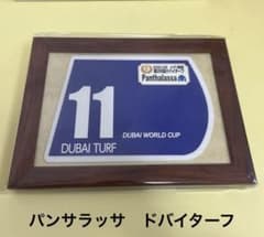 パンサラッサ ドバイターフ ゼッケン 額入り - メルカリ