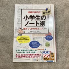 小学生のノート術 50ポイントのサムネイル