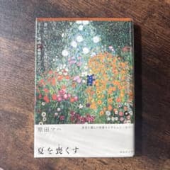 『夏を喪くす』原田マハ 講談社文庫のサムネイル
