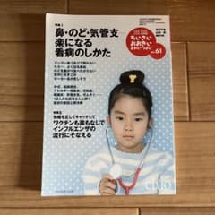 ちいさい・おおきい・よわい・つよい No.61 鼻・のど・気管支 楽になる看病…のサムネイル