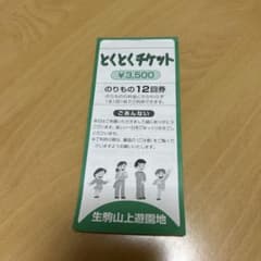 生駒山上遊園地 とくとくチケット 4回分のサムネイル