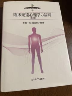 臨床発達心理学の基礎 第2版 ミネルヴァ書房のサムネイル