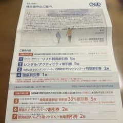 日本スキー場開発株主優待券1冊のサムネイル