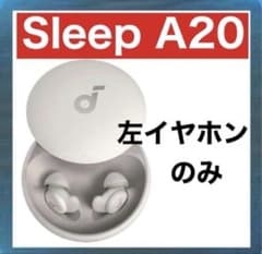 Anker Soundcore Sleep A20 【左イヤホン】 - メルカリ