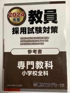 kntwn様専用 教員採用試験対策参考書2024年度〔6〕のサムネイル